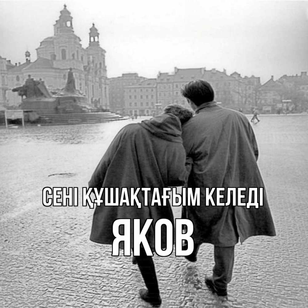 Күн сайын ашық хат с именем, Яков сені құшақтағым келеді красивый старый город Онлайн тегін жүктеп алу тілектері бар керемет карта 