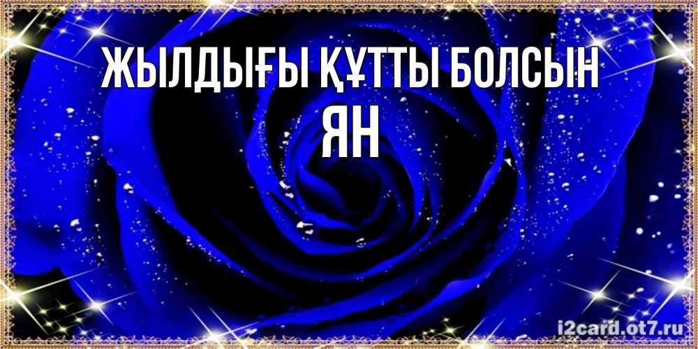Күн сайын ашық хат с именем, Ян Жылдығы құтты болсын голубые цветы в росе Онлайн тегін жүктеп алу тілектері бар керемет карта 