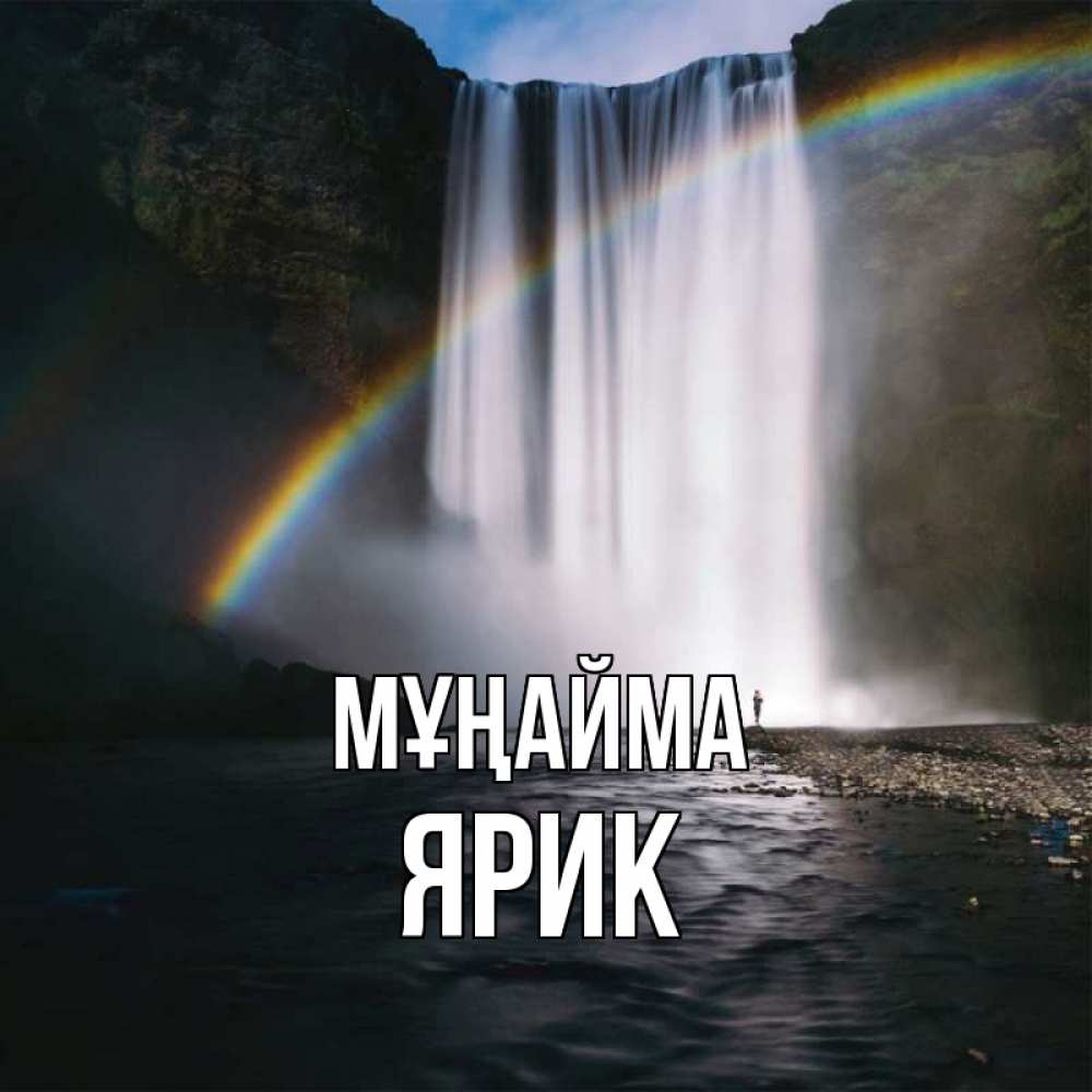 Күн сайын ашық хат с именем, Ярик Мұңайма речка и  огромный водопад Онлайн тегін жүктеп алу тілектері бар керемет карта 