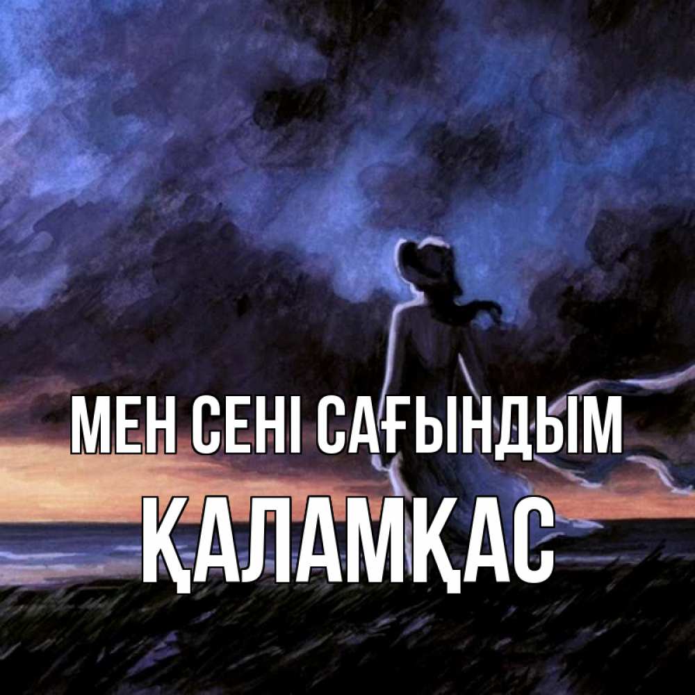 Күн сайын ашық хат с именем, ҚАЛАМҚАС Мен сені сағындым тут 2 Онлайн тегін жүктеп алу тілектері бар керемет карта 