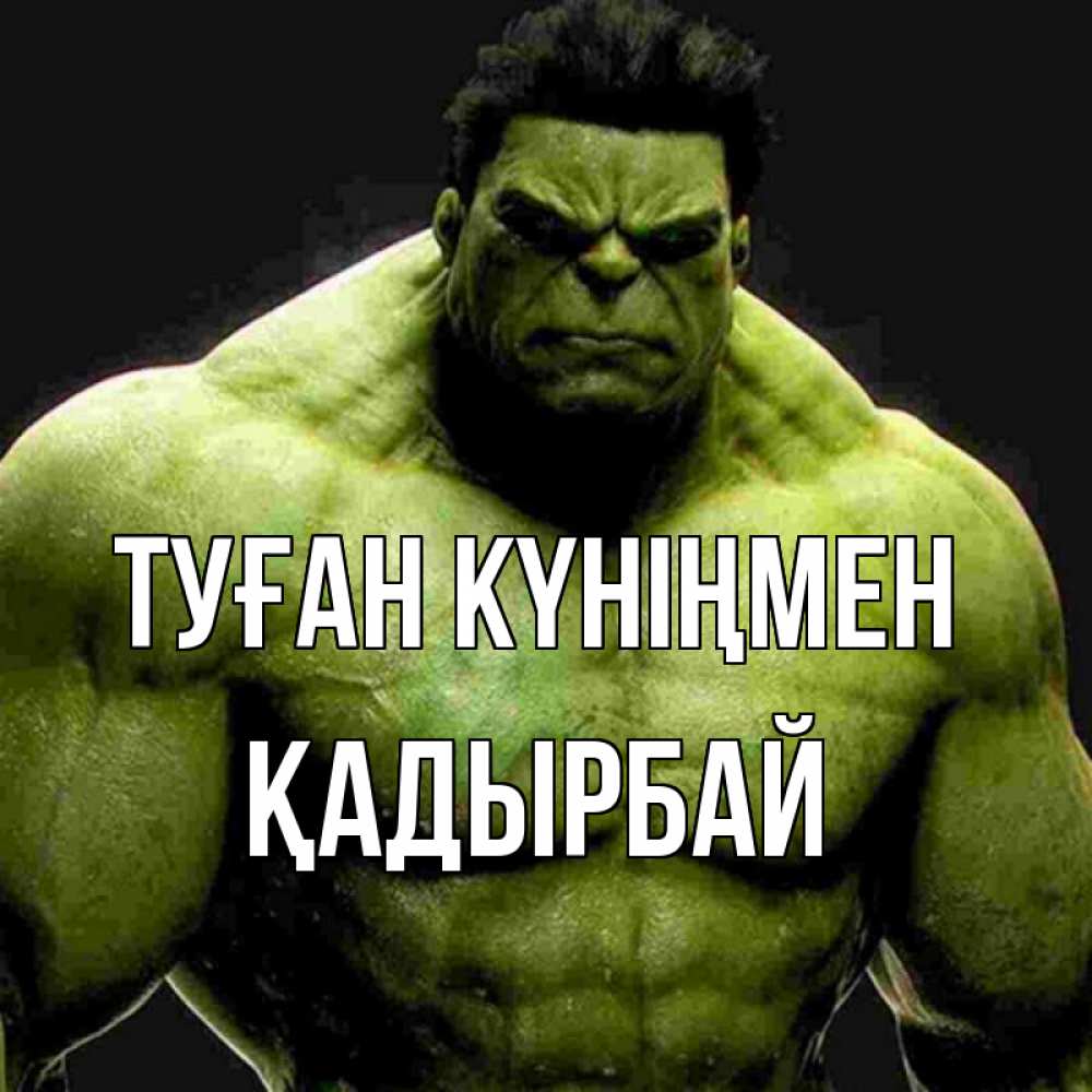 Күн сайын ашық хат с именем, Қадырбай Туған күніңмен зеленый супергерой марвел Онлайн тегін жүктеп алу тілектері бар керемет карта 