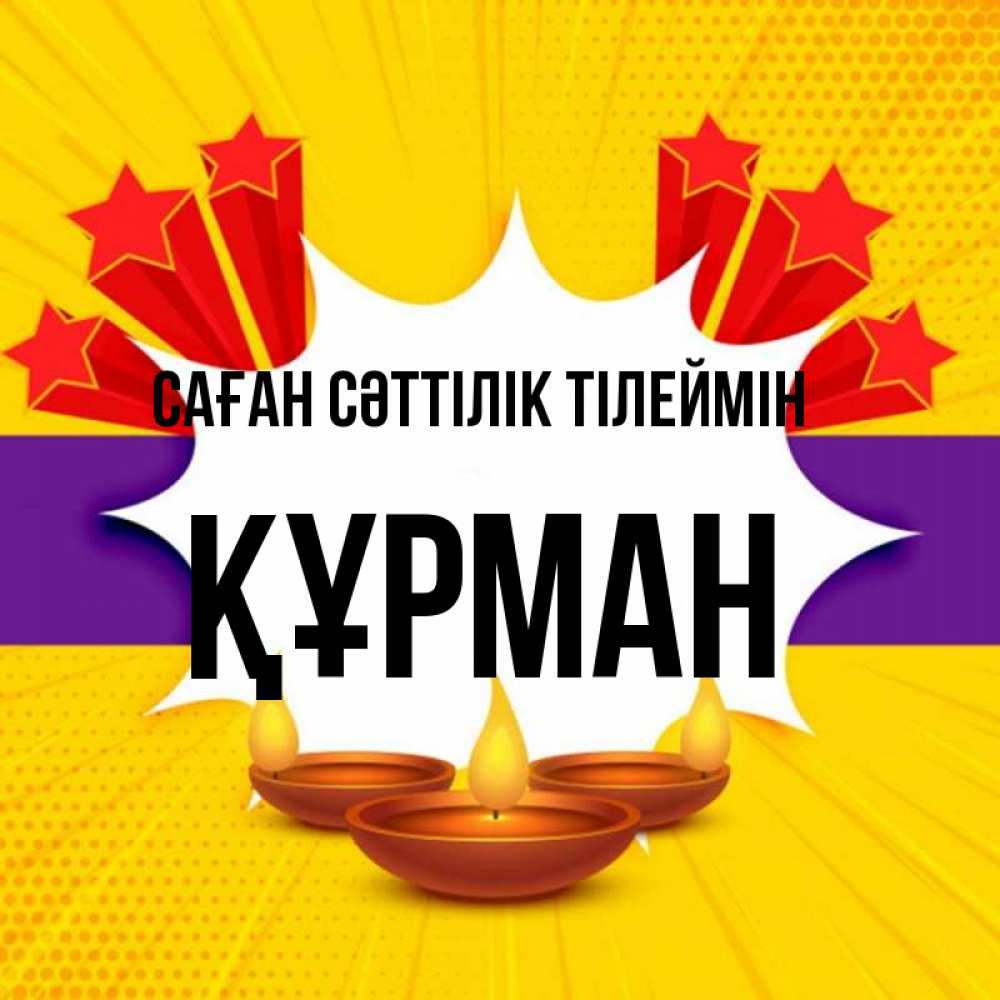Күн сайын ашық хат с именем, ҚҰРМАН Саған сәттілік тілеймін векторное изображение Онлайн тегін жүктеп алу тілектері бар керемет карта 