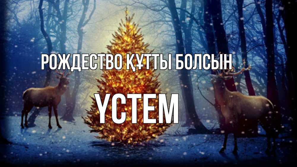 Күн сайын ашық хат с именем, ҮСТЕМ Рождество құтты болсын олени, новогодняя елка Онлайн тегін жүктеп алу тілектері бар керемет карта 