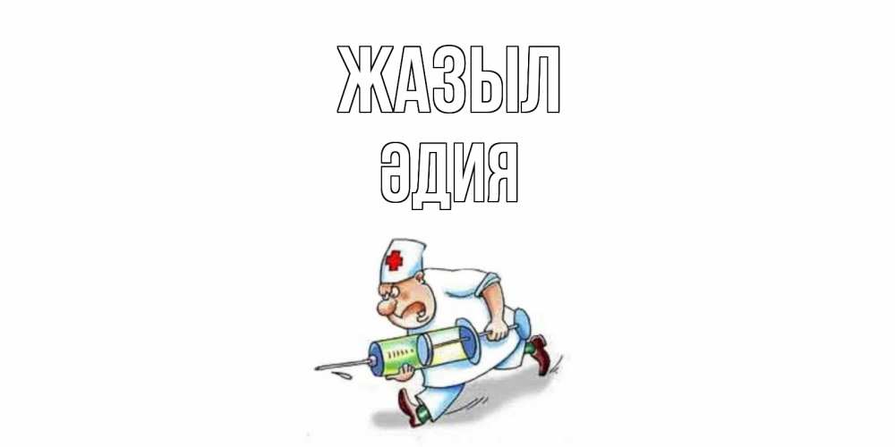 Күн сайын ашық хат с именем, ӘДИЯ Жазыл прикольные открытки не болей Онлайн тегін жүктеп алу тілектері бар керемет карта 