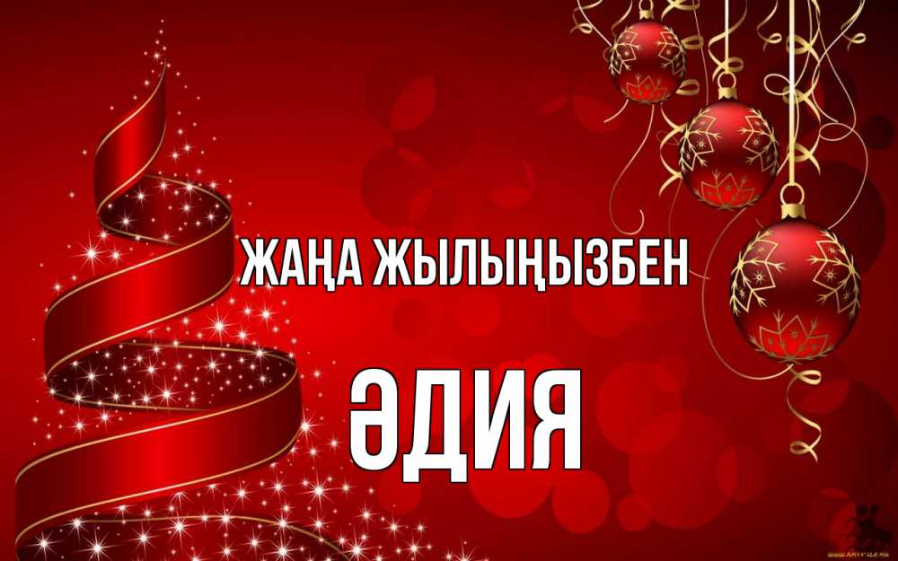 Күн сайын ашық хат с именем, ӘДИЯ Жаңа жылыңызбен новый год Онлайн тегін жүктеп алу тілектері бар керемет карта 