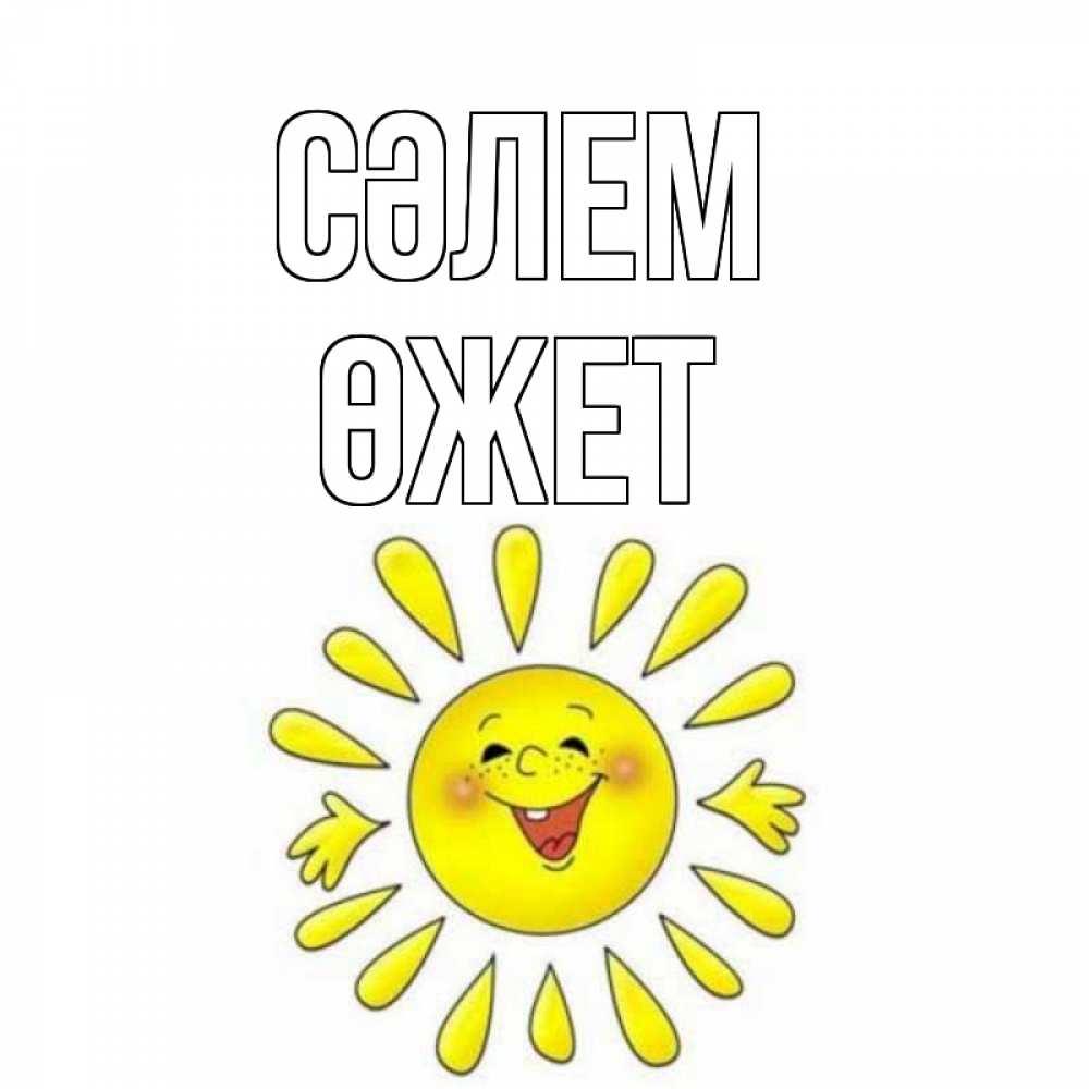 Күн сайын ашық хат с именем, ӨЖЕТ Сәлем солнце Онлайн тегін жүктеп алу тілектері бар керемет карта 