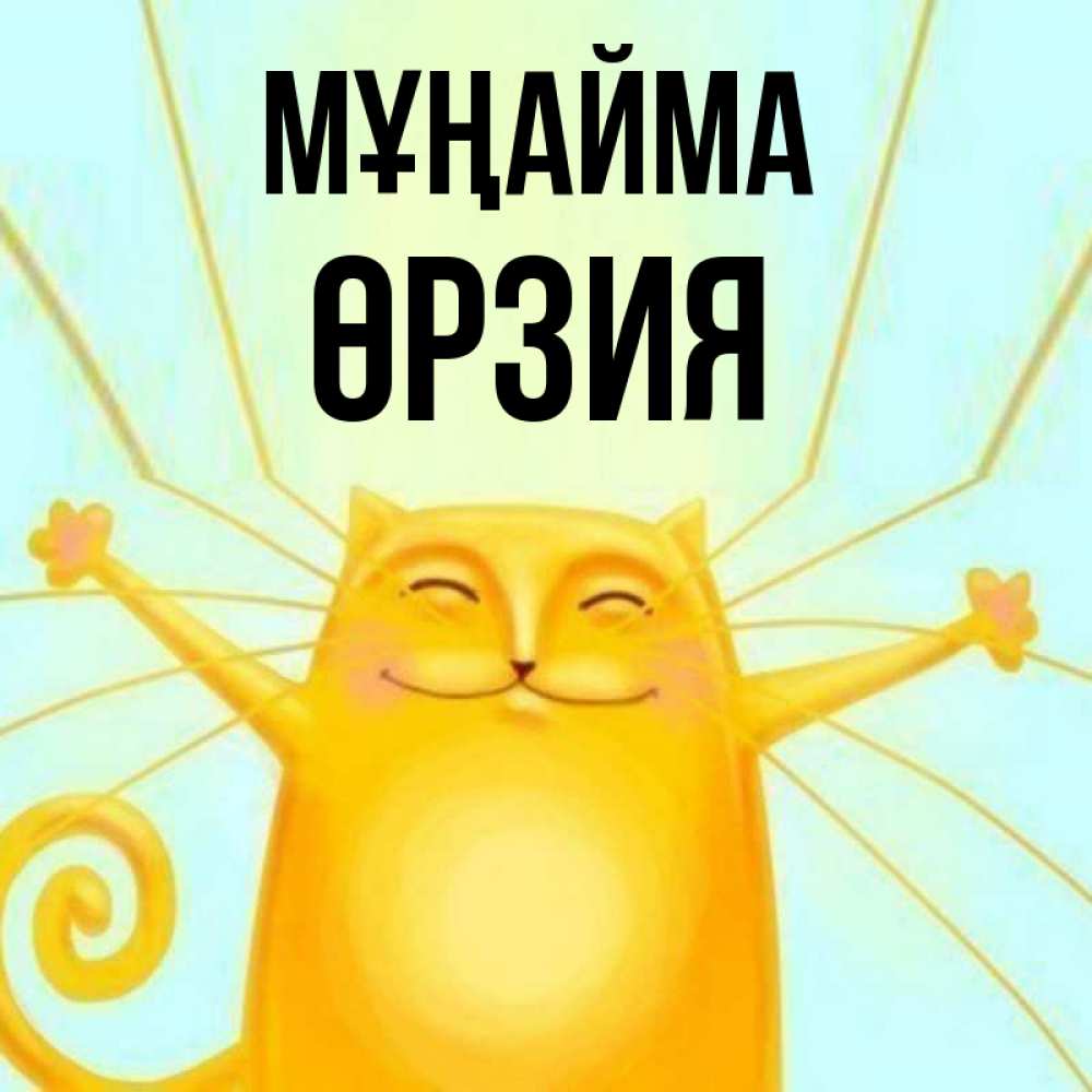 Күн сайын ашық хат с именем, ӨРЗИЯ Мұңайма обнимашки усатые Онлайн тегін жүктеп алу тілектері бар керемет карта 