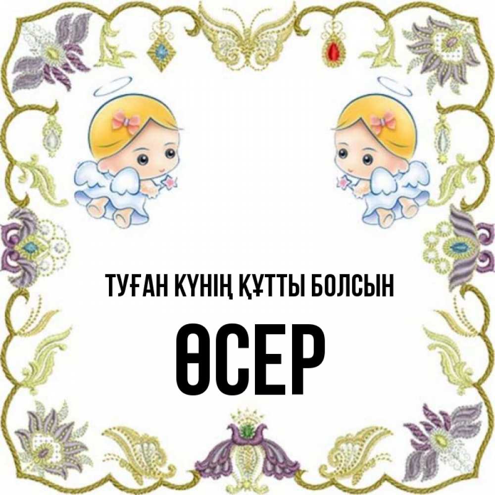 Күн сайын ашық хат с именем, ӨСЕР Туған күнің құтты болсын маленькие ангелы с крылышками Онлайн тегін жүктеп алу тілектері бар керемет карта 