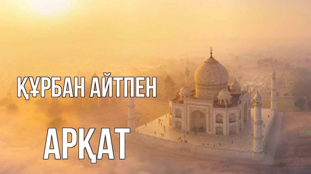 Картинка Құрбан айтпен, Арқат