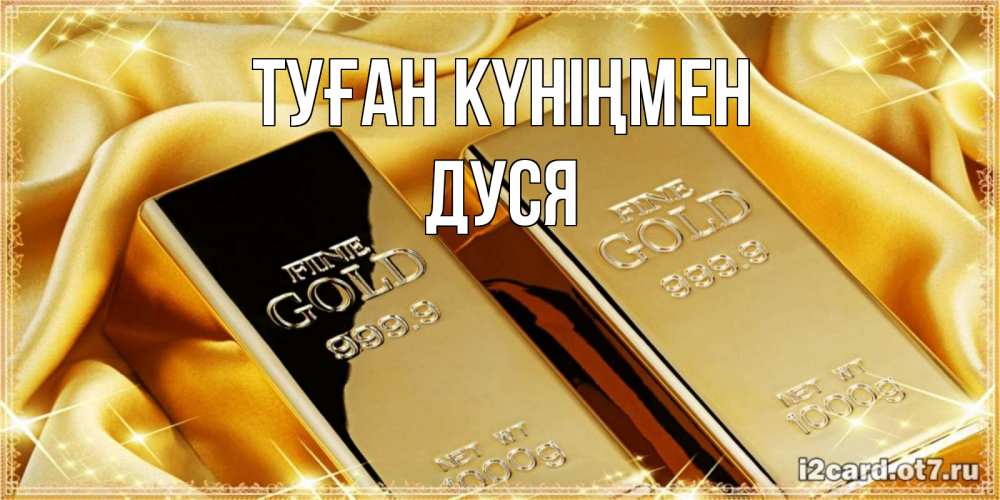 Күн сайын ашық хат с именем, Дуся Туған күніңмен золотые слитки лежат шелке золотого цвета Онлайн тегін жүктеп алу тілектері бар керемет карта 