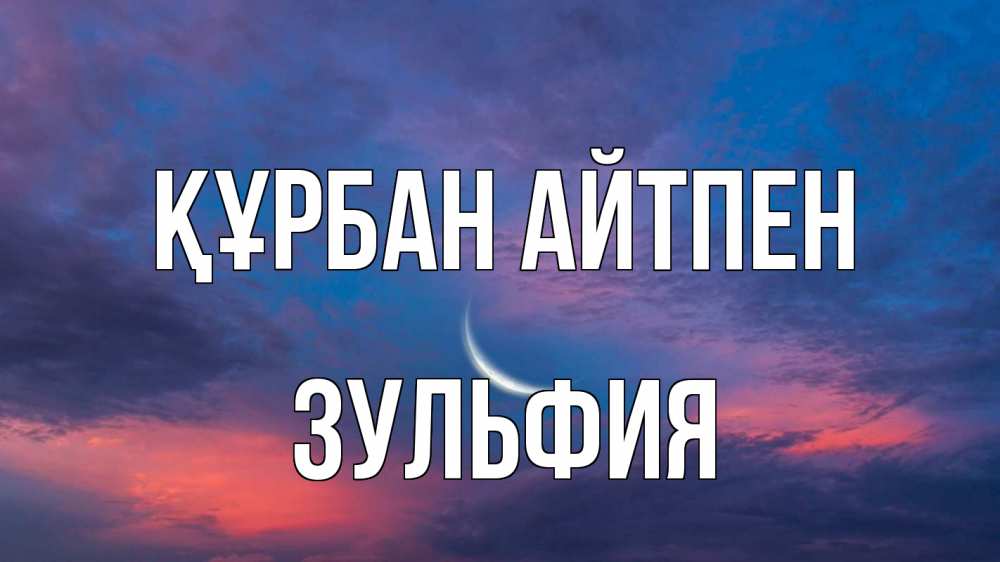 Картинка Құрбан айтпен, Зульфия