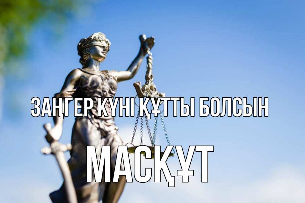 Картинка Заңгер күні құтты болсын, МАСҚҰТ