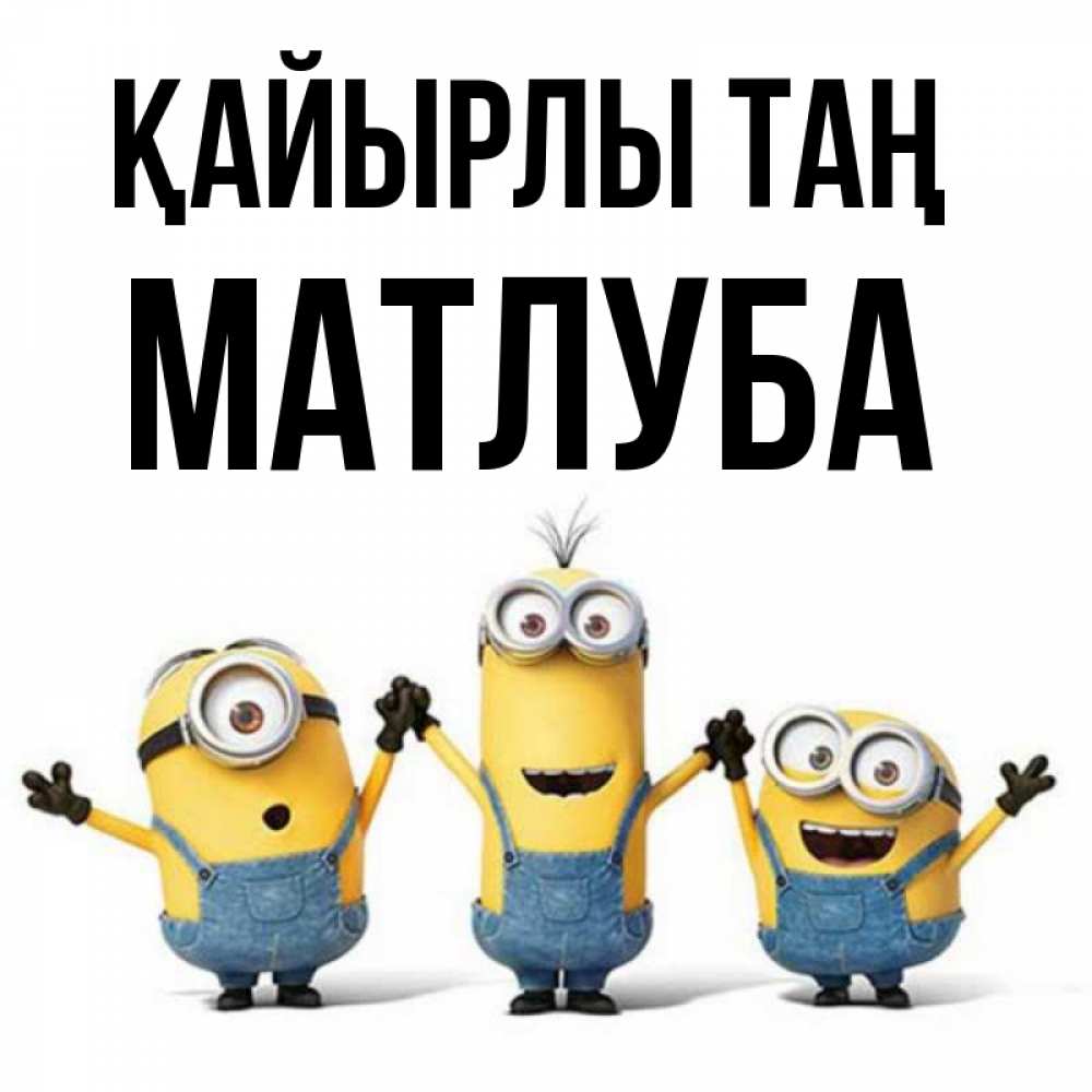 Күн сайын ашық хат с именем, МАТЛУБА Қайырлы таң бодренького утра Онлайн тегін жүктеп алу тілектері бар керемет карта 