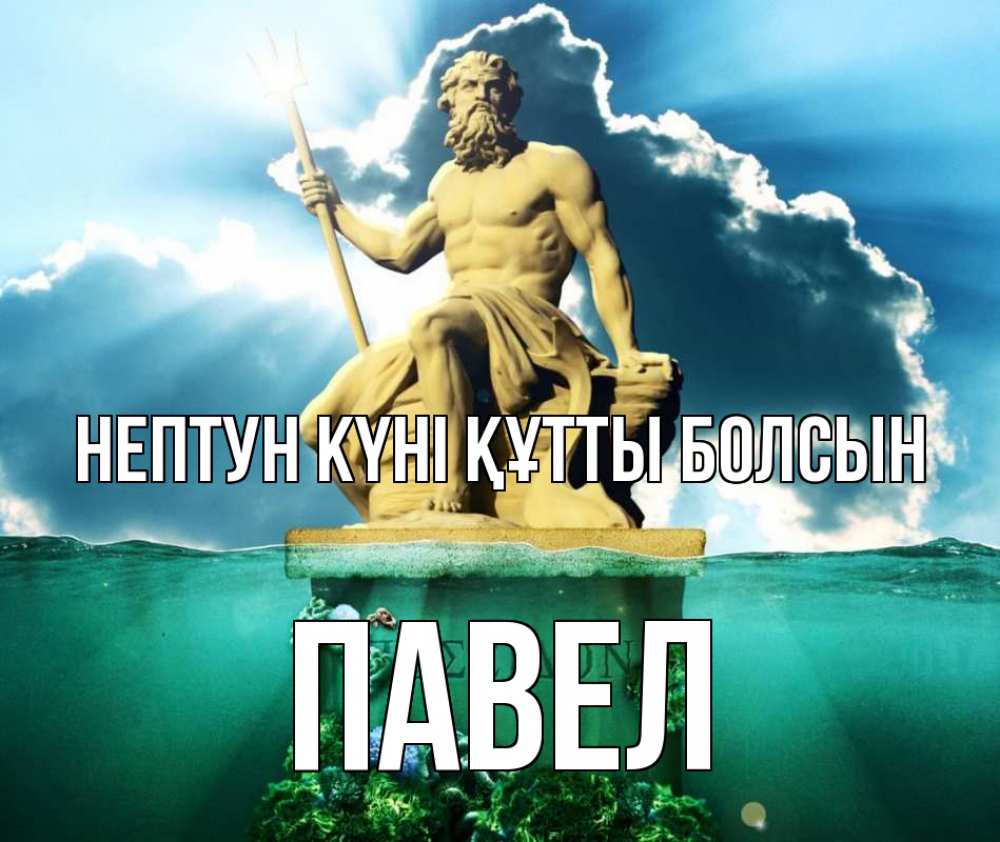 Картинка нептун күні құтты болсын, Павел