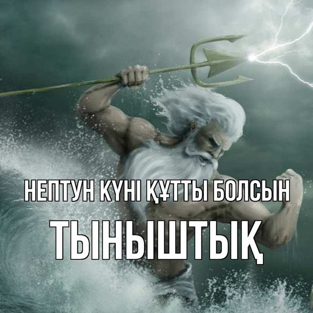 Картинка нептун күні құтты болсын, ТЫНЫШТЫҚ