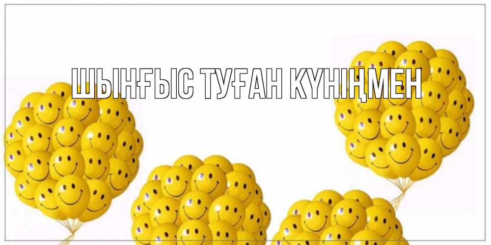 Картинка  с именем , ШЫНҒЫС! ТУҒАН КҮНІҢМЕН!