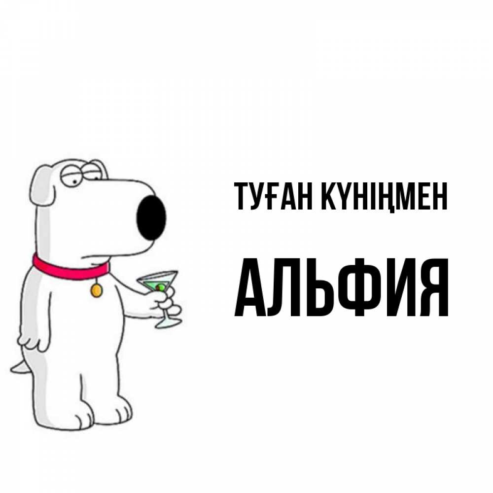 Күн сайын ашық хат с именем, Альфия Туған күніңмен песик с оливками Онлайн тегін жүктеп алу тілектері бар керемет карта 