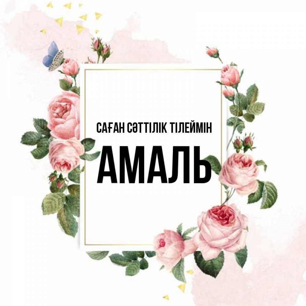 Күн сайын ашық хат с именем, Амаль Саған сәттілік тілеймін розовые розы Онлайн тегін жүктеп алу тілектері бар керемет карта 