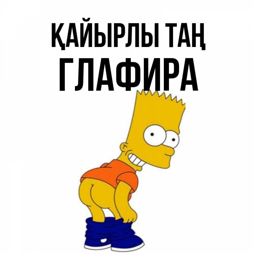 Күн сайын ашық хат с именем, Глафира Қайырлы таң Открытки с Симпсонами Онлайн тегін жүктеп алу тілектері бар керемет карта 