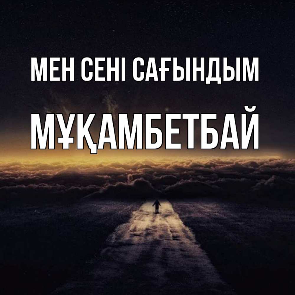 Күн сайын ашық хат с именем, Мұқамбетбай Мен сені сағындым идем Онлайн тегін жүктеп алу тілектері бар керемет карта 