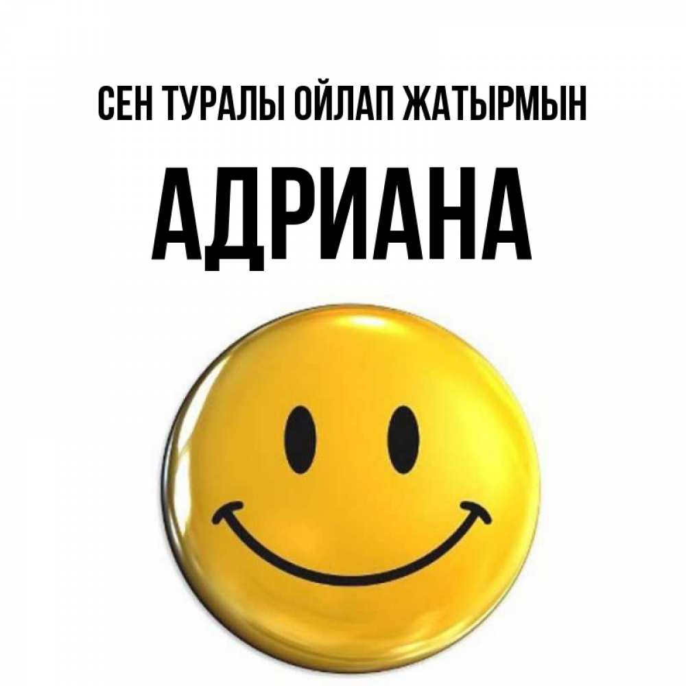 Картинка Сен туралы ойлап жатырмын, Адриана
