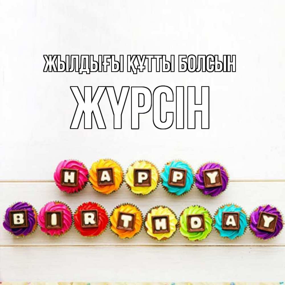 Күн сайын ашық хат с именем, Жүрсін Жылдығы құтты болсын из кексов и шоколада Онлайн тегін жүктеп алу тілектері бар керемет карта 