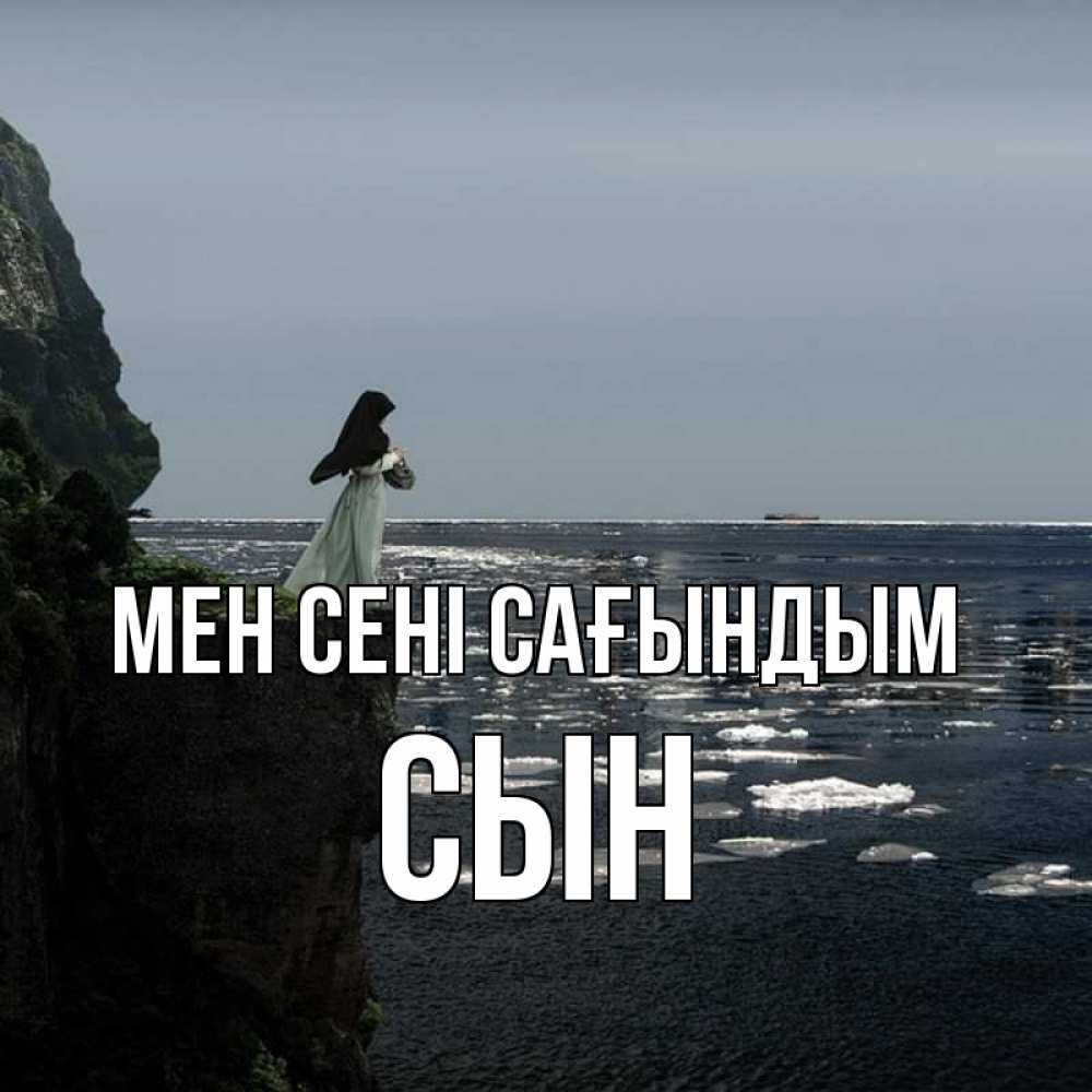 Күн сайын ашық хат с именем, Сын Мен сені сағындым жду тебя или в монастырь Онлайн тегін жүктеп алу тілектері бар керемет карта 