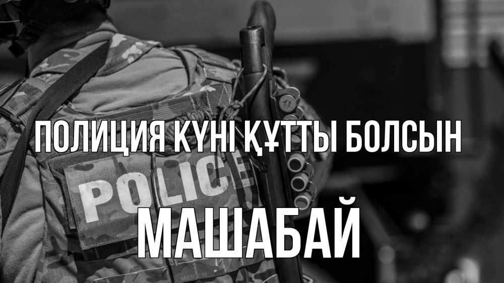 Картинка Полиция күні құтты болсын, МАШАБАЙ
