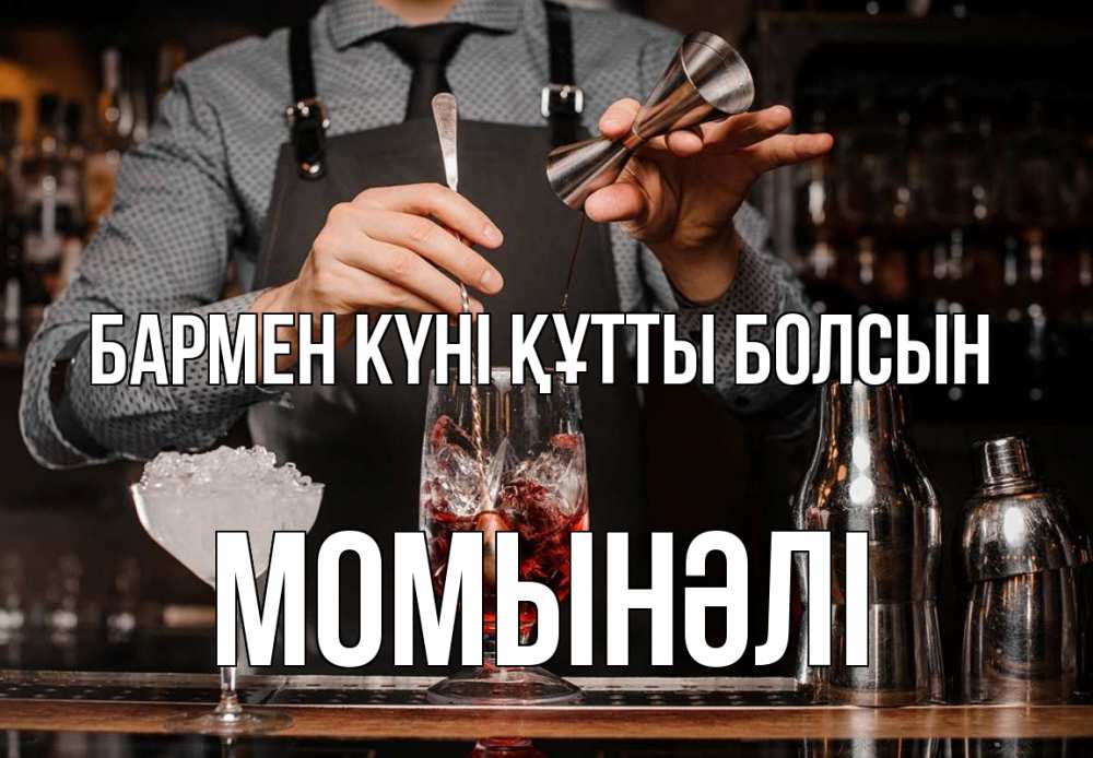 Картинка бармен күні құтты болсын, МОМЫНӘЛІ