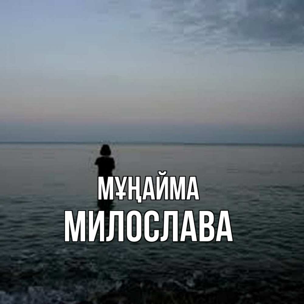 Күн сайын ашық хат с именем, Милослава Мұңайма девушка Онлайн тегін жүктеп алу тілектері бар керемет карта 