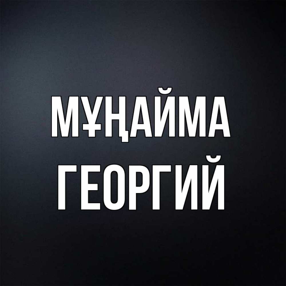 Күн сайын ашық хат с именем, Георгий Мұңайма Градиент серый Онлайн тегін жүктеп алу тілектері бар керемет карта 