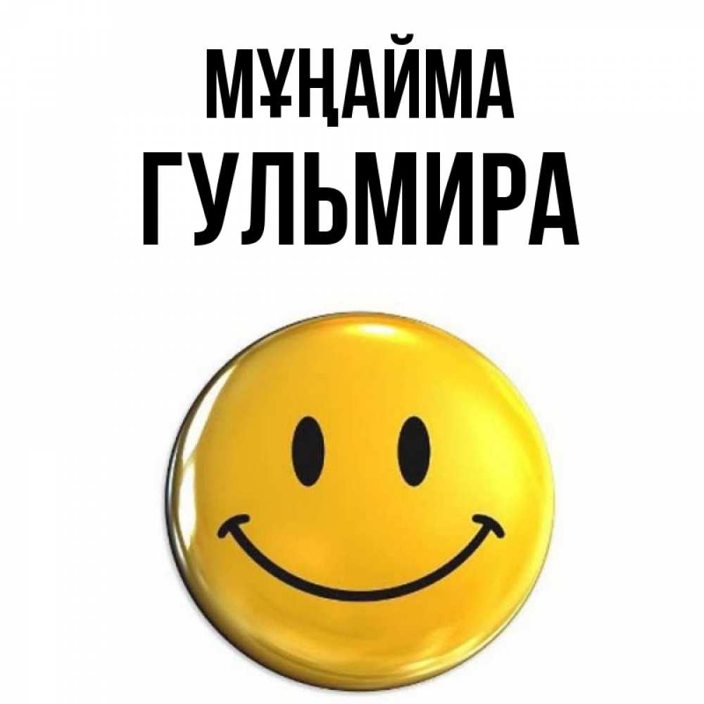 Күн сайын ашық хат с именем, Гульмира Мұңайма желаем всем позитива Онлайн тегін жүктеп алу тілектері бар керемет карта 