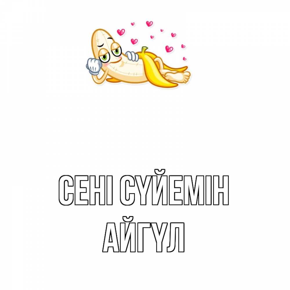 Күн сайын ашық хат с именем, АЙГҮЛ Сені сүйемін поцелуй открытки бесплатно Онлайн тегін жүктеп алу тілектері бар керемет карта 