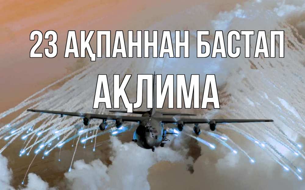 Картинка 23 ақпаннан бастап, АҚЛИМА