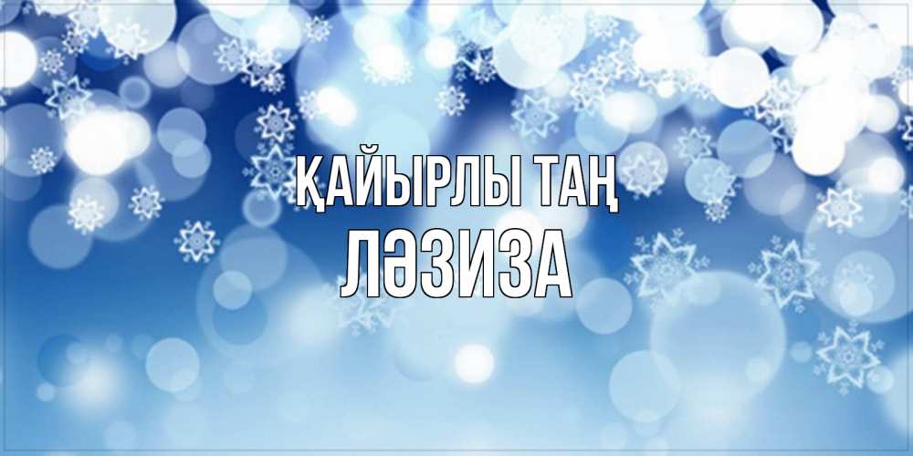 Күн сайын ашық хат с именем, ЛӘЗИЗА Қайырлы таң супер открытка Онлайн тегін жүктеп алу тілектері бар керемет карта 
