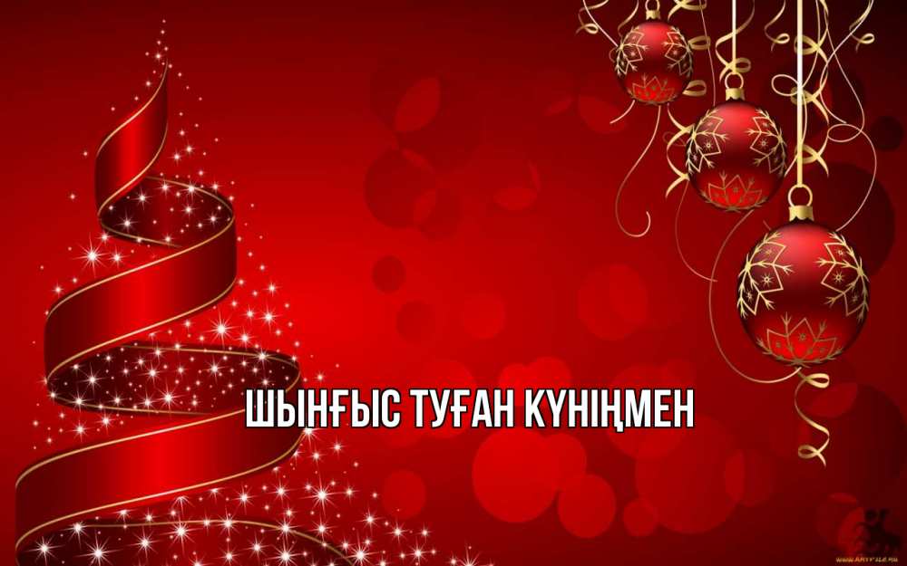 Картинка  с именем , ШЫНҒЫС! ТУҒАН КҮНІҢМЕН!