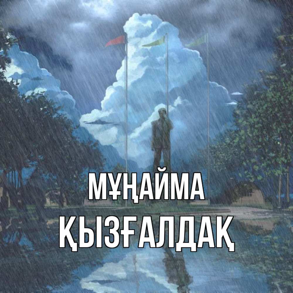 Күн сайын ашық хат с именем, ҚЫЗҒАЛДАҚ Мұңайма небо и флаги Онлайн тегін жүктеп алу тілектері бар керемет карта 