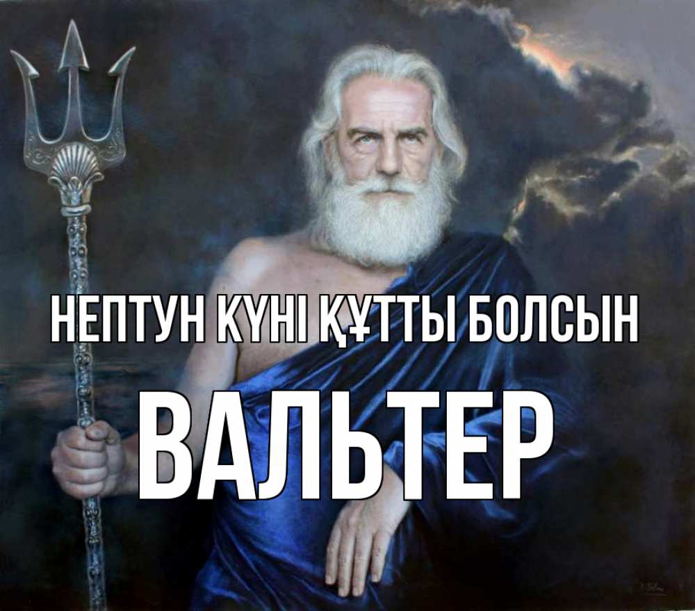 Картинка нептун күні құтты болсын, Вальтер
