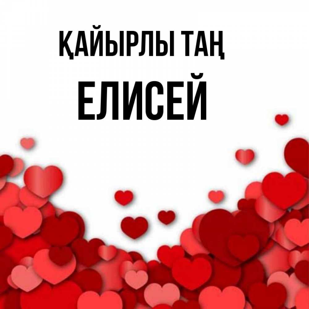Күн сайын ашық хат с именем, Елисей Қайырлы таң хорошего настроения Онлайн тегін жүктеп алу тілектері бар керемет карта 
