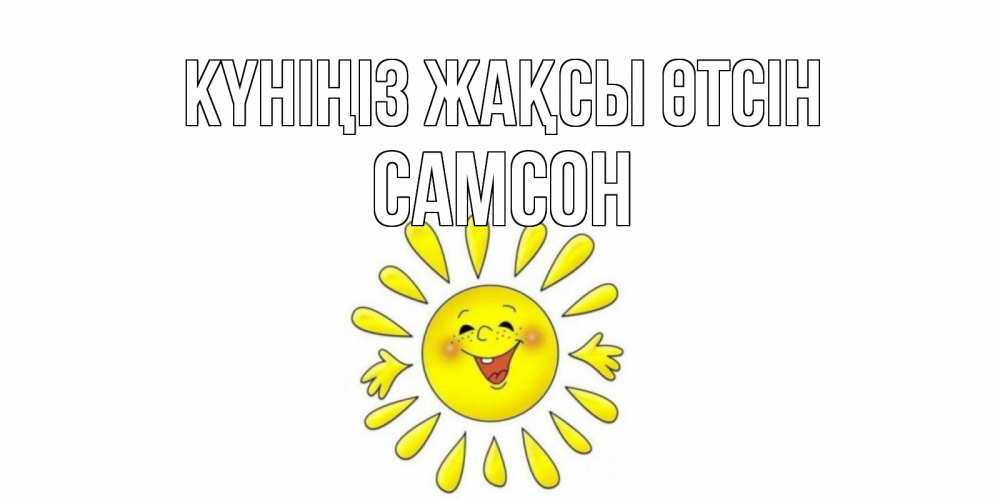 Күн сайын ашық хат с именем, Самсон Күніңіз жақсы өтсін открытка на каждый день Онлайн тегін жүктеп алу тілектері бар керемет карта 