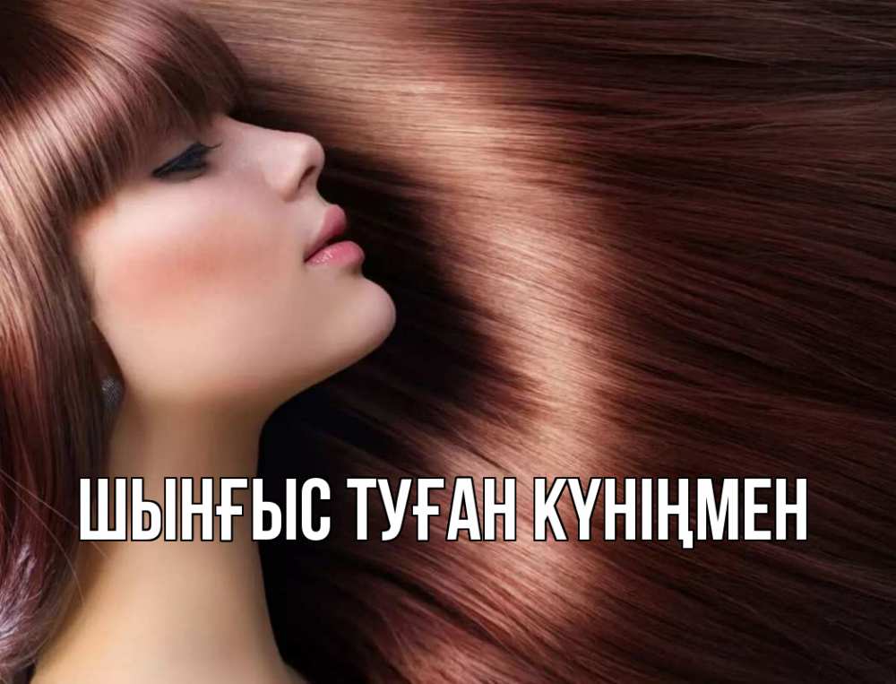 Картинка  с именем , ШЫНҒЫС! ТУҒАН КҮНІҢМЕН!