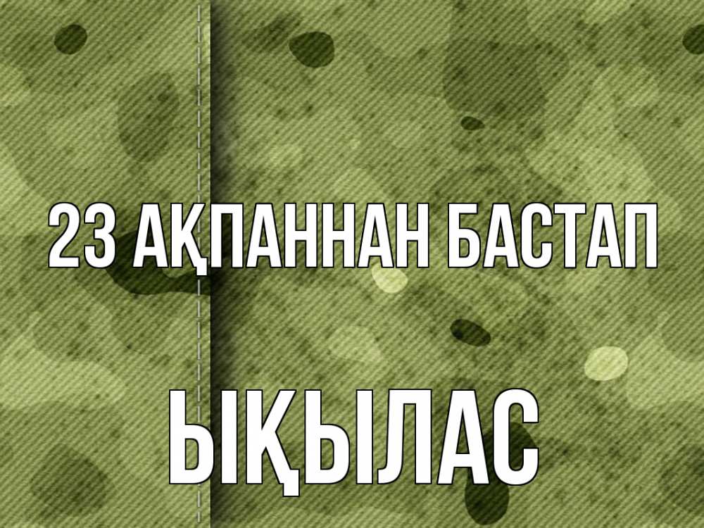 Картинка 23 ақпаннан бастап, ЫҚЫЛАС