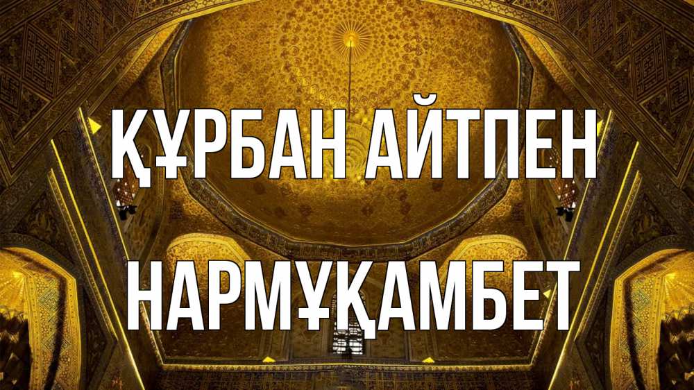 Картинка Құрбан айтпен, НАРМҰҚАМБЕТ