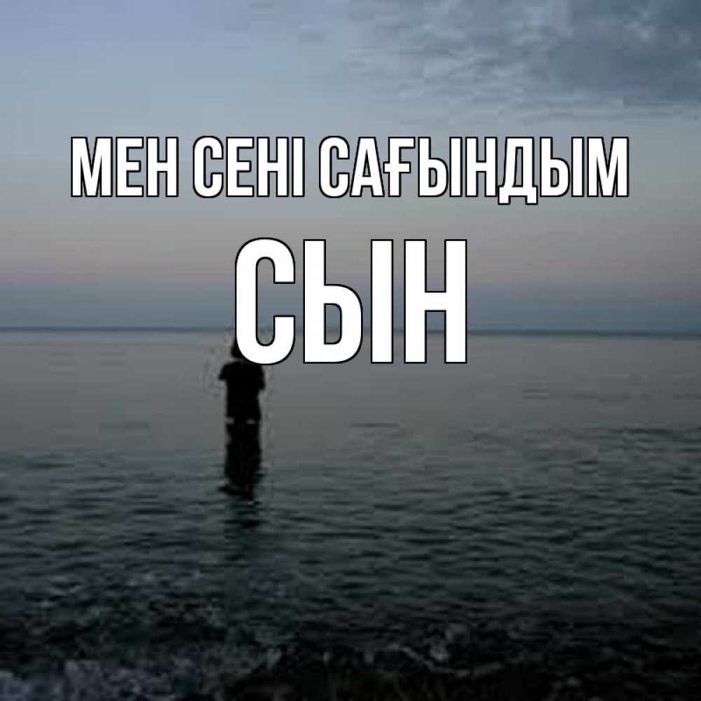 Күн сайын ашық хат с именем, Сын Мен сені сағындым скука Онлайн тегін жүктеп алу тілектері бар керемет карта 
