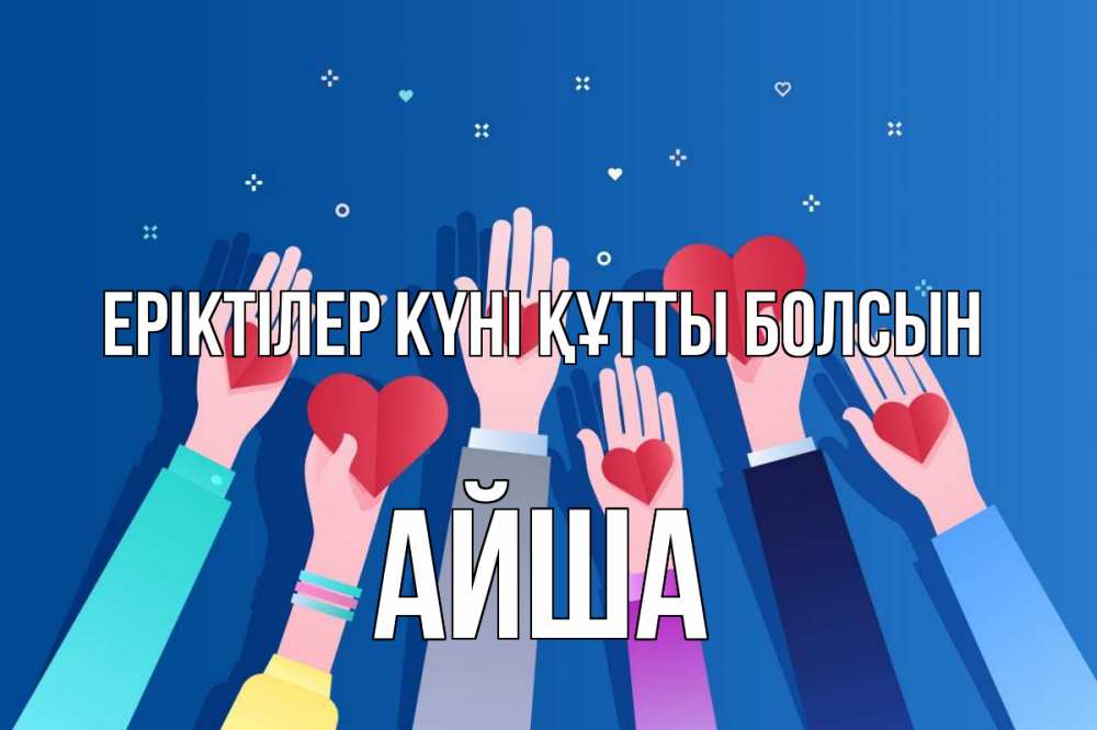 Күн сайын ашық хат с именем, АЙША Еріктілер күні құтты болсын С днем волонтера Онлайн тегін жүктеп алу тілектері бар керемет карта 