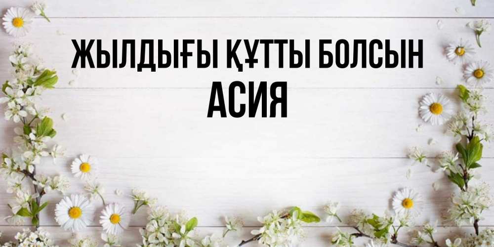 Күн сайын ашық хат с именем, АСИЯ Жылдығы құтты болсын Воздушные шары Онлайн тегін жүктеп алу тілектері бар керемет карта 