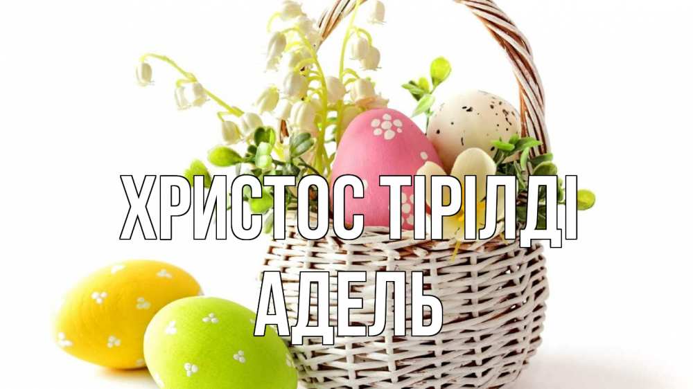Күн сайын ашық хат с именем, Адель Христос тірілді пасха Онлайн тегін жүктеп алу тілектері бар керемет карта 