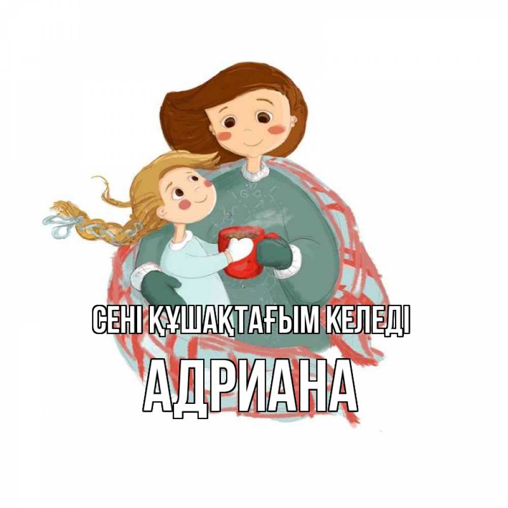 Күн сайын ашық хат с именем, Адриана сені құшақтағым келеді Горячий кофе Онлайн тегін жүктеп алу тілектері бар керемет карта 