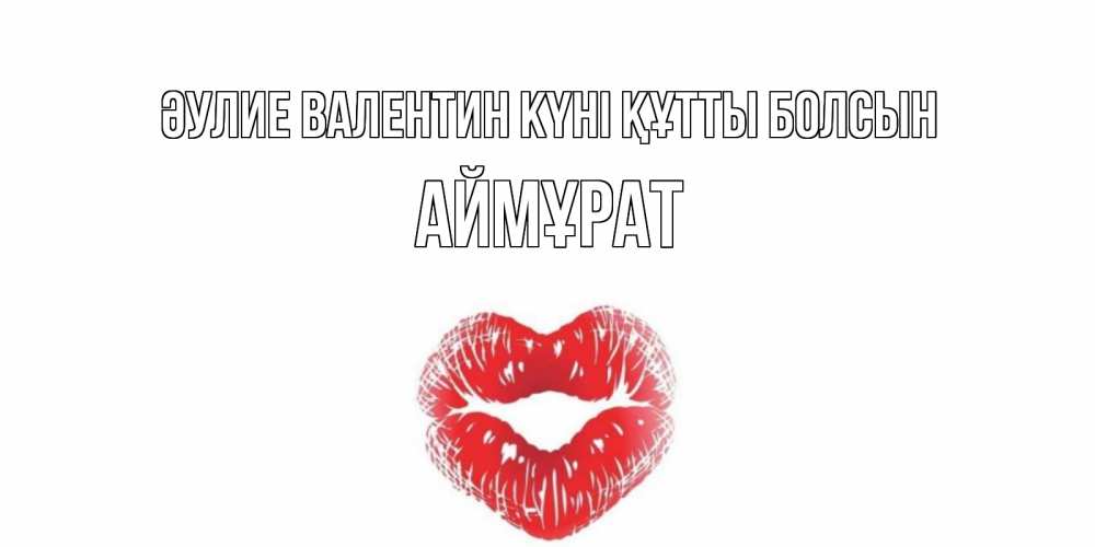 Күн сайын ашық хат с именем, Аймұрат Әулие Валентин күні құтты болсын поцелуй на валентинке с именем Онлайн тегін жүктеп алу тілектері бар керемет карта 