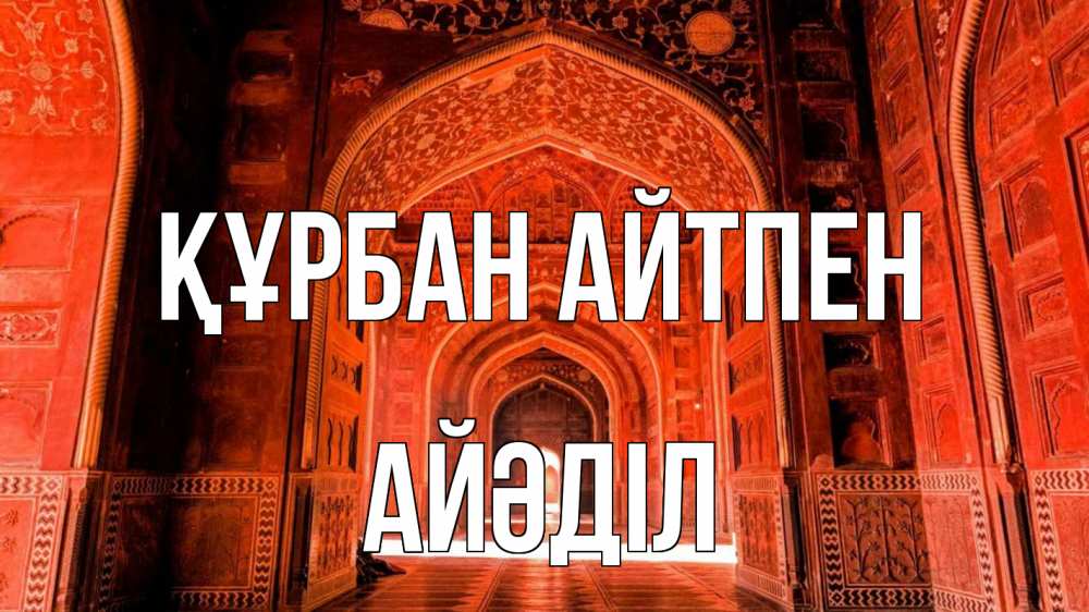 Күн сайын ашық хат с именем, Айәділ Құрбан айтпен мечеть 1 Онлайн тегін жүктеп алу тілектері бар керемет карта 